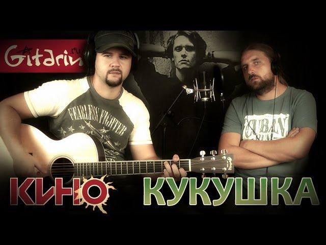 Kino - Kukushka | Chords and tabs - Gitarin.ru