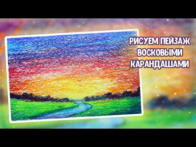 Рисуем закат восковыми карандашами. Урок рисования.