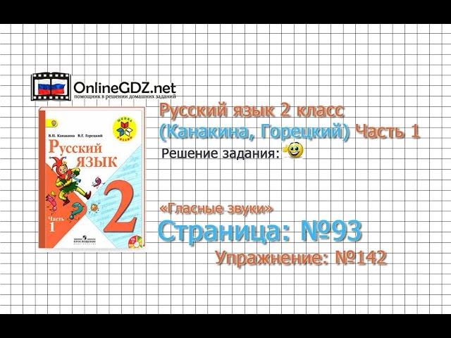 Страница 93 Упражнение 142 «Гласные звуки» - Русский язык 2 класс (Канакина, Горецкий) Часть 1