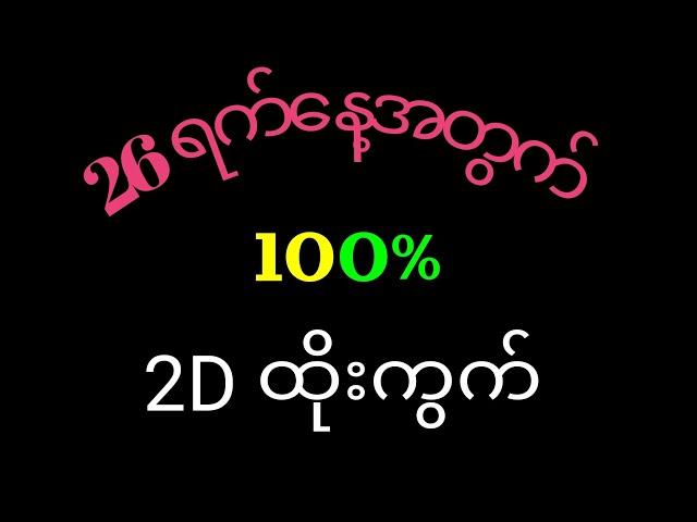 #2D(26ရက်နေ့အတွက်2dပေါက်ချင်သူများသာကစားပါ)#2dlive #2d3dlive #live #2d3dmyanmar