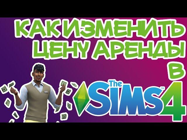 Как Установить Цену Аренды Жилья Sims 4 | Sims 4 Аренда Жилья