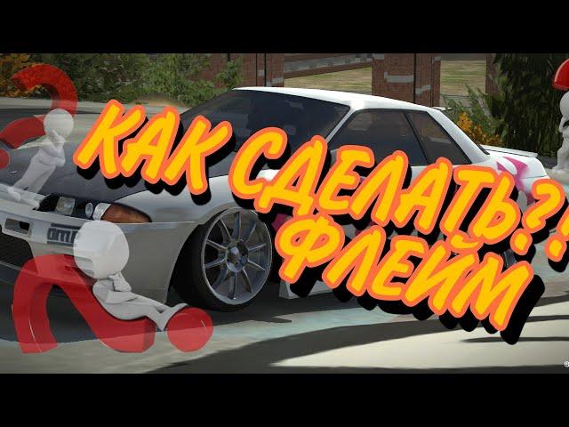 КАК сделать ФЛЕЙМ?! (ответ в видио) Car parking multiplayer tutorial.