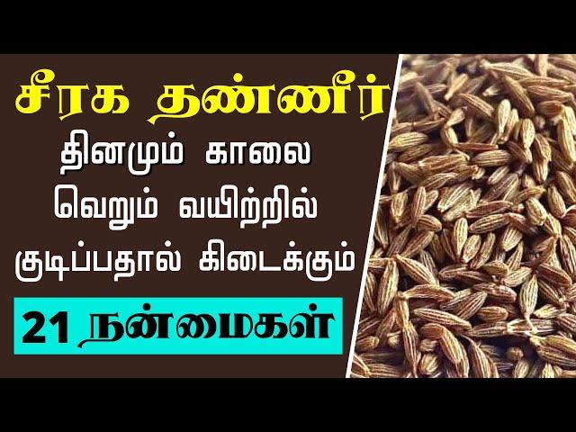 சீரக தண்ணீர் தரும் 21 நன்மைகள் | cumin water benefits | jeera water benefits | seeraga thanneer uses