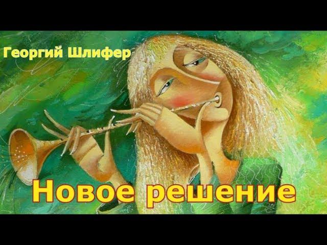 Георгий Шлифер "Новое решение"