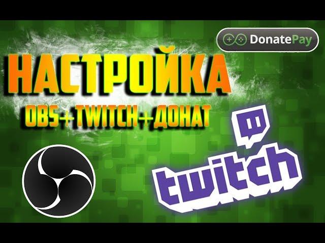 Настройка Twitch и OBS для стрима - DonatePay