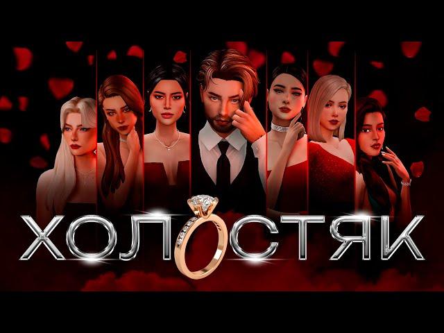 ХОЛОСТЯК | THE SIMS 4