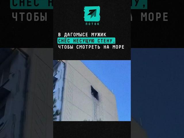 В Дагомысе мужик снёс несущую стену, чтобы смотреть на море #краснодарскийкрай #Сочи #Дагомыс #окно