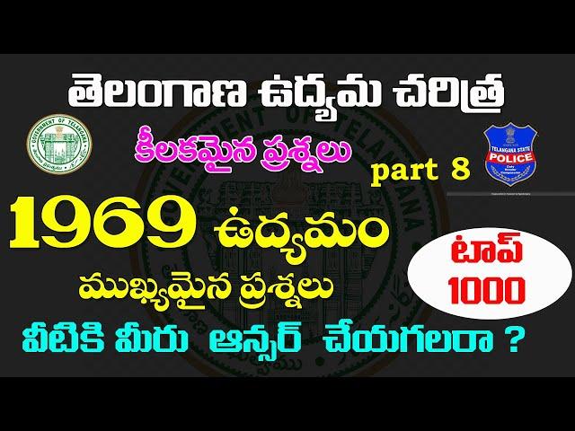 తెలంగాణ ఉద్యమ చరిత్ర- 1969 ఉద్యమం| Telangana movement important questions| part 8 | top 1000 bits