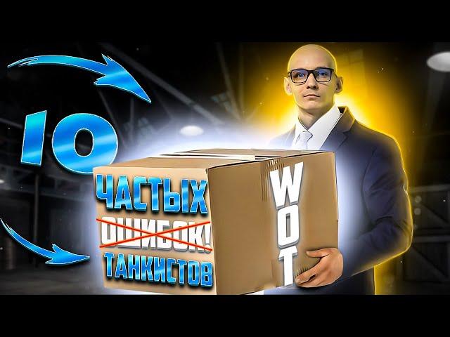 Исправь ЭТИ 10 самых ЧАСТЫХ ОШИБОК танкистов! Обучение WOT