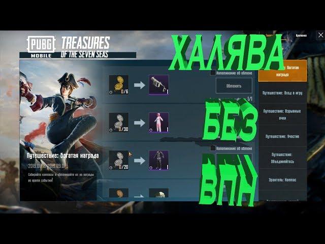 ХАЛЯВА БЕЗ ВПН В PUBG MOBILE