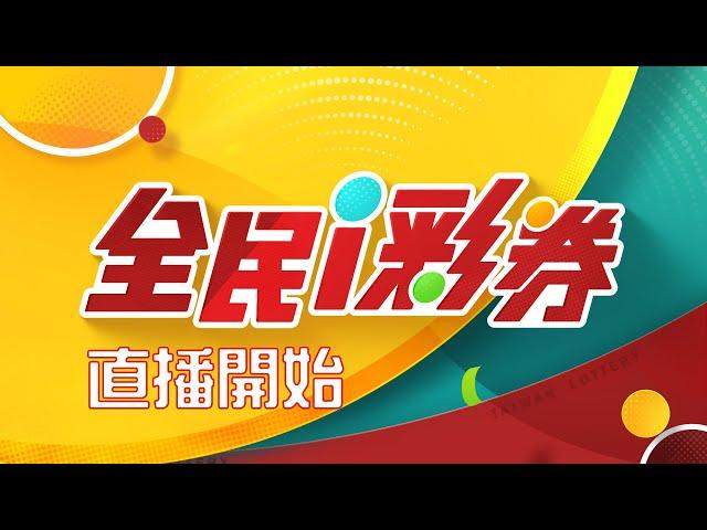 【20241015】台彩中秋加碼特別節目