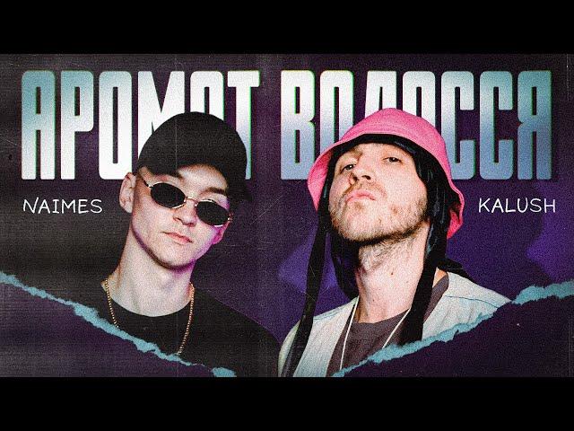 KALUSH X NAIMES - Аромат волосся