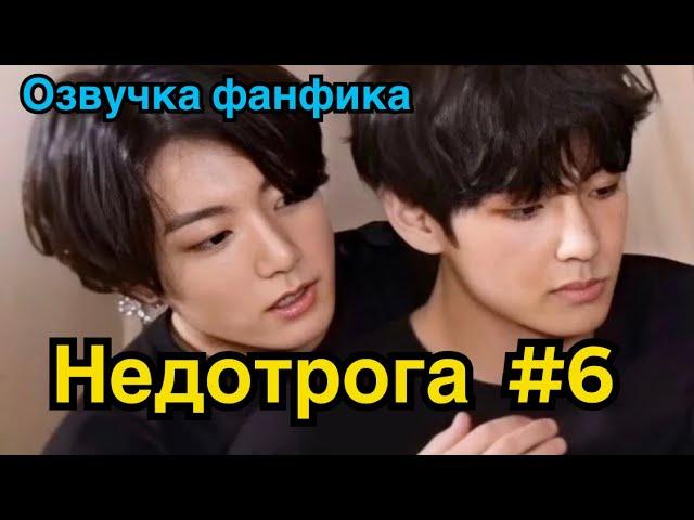 НЕДОТРОГА | Озвучка фанфика | ВИГУКИ | Часть 6 | ФИНАЛ