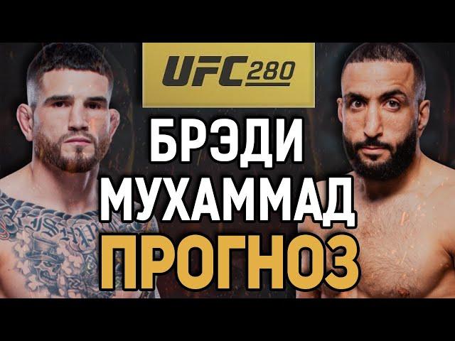 АНДЕРДОГА НА ВСЕ ДЕНЬГИ?! Шон Брэди vs Белал Мухаммад / Прогноз к UFC 280