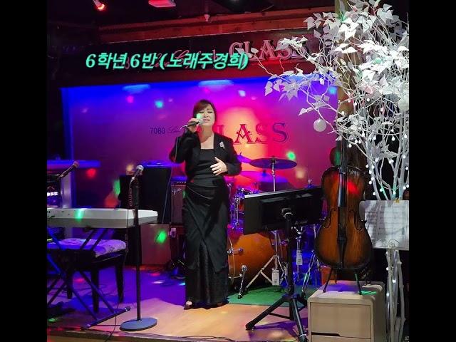 ️6학년 6반 ️ 가수주경희 #원곡 #유진표#강문경님#