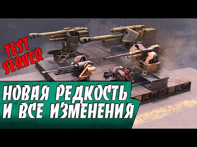 ТЕСТ СЕРВЕР! НОВАЯ РЕДКОСТЬ! АПЫ И НЕРФЫ!