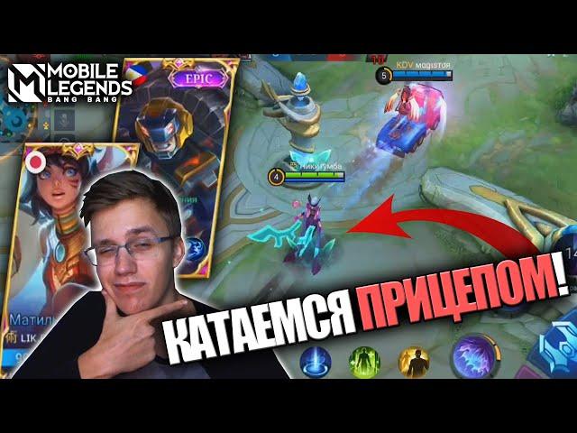 МАТИЛЬДА И ДЖОНСОН - ПРИВЕЗИ В ФАЙТ ТРЕТЬЕГО / Mobile Legends - Интересная связка героев