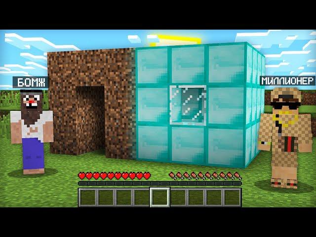 БОМЖ И МИЛЛИОНЕР ТЕПЕРЬ ЖИВУТ В ОДНОМ ДОМЕ В МАЙНКРАФТ | Компот Minecraft