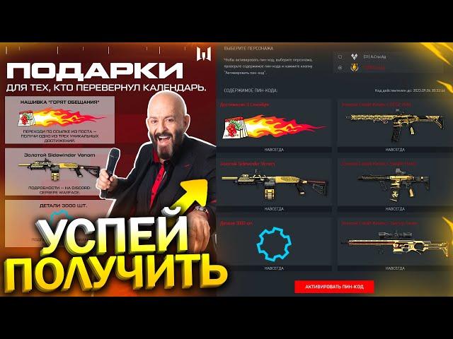 АКТИВИРУЙ ПИН КОДЫ 3 СЕНТЯБРЯ, ПРОМО СТРАНИЦА WARFACE, Детали и Золотой донат на халяву варфейс