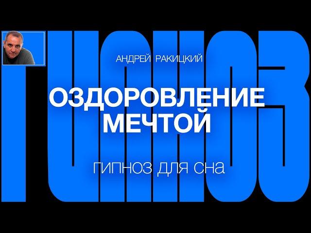А Ракицкий. Гипноз для сна. Оздоровление мечтой.