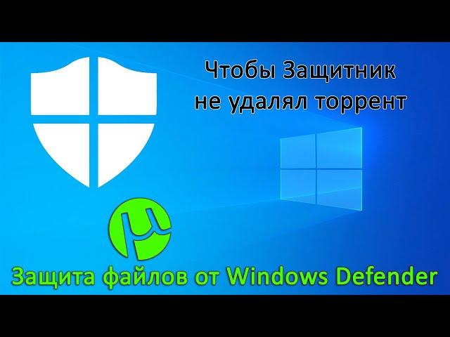 Windows 10 удаляет файлы и программы (торрент и др.) Как добавить их в исключения Windows Defender?