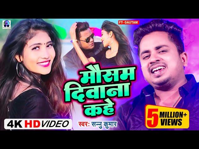 Video | Mausam Deewana Kahe | Sannu Kumar Maithili Song 2024 | Maithili Song | Maithili Gana