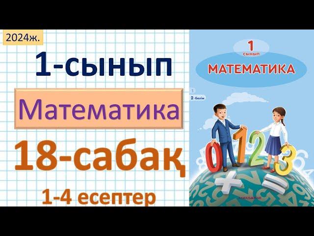 Математика 1-сынып 18-сабақ 1-4 есептер