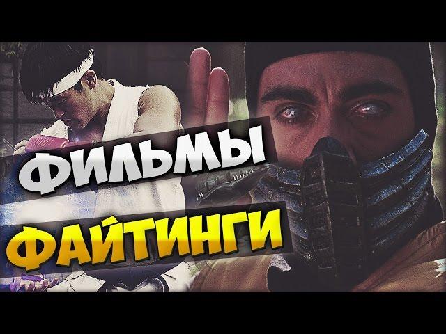 ТОП ФИЛЬМОВ СНЯТЫХ ПО МОТИВАМ ФАЙТИНГОВ