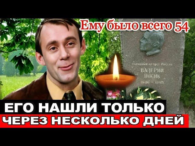 УМИРАЛ в ПОЛНОМ ОДИНОЧЕСТВЕ /Ранний УХОД и ПЕЧАЛЬНАЯ судьба талантливого актёра Валерия Носика.