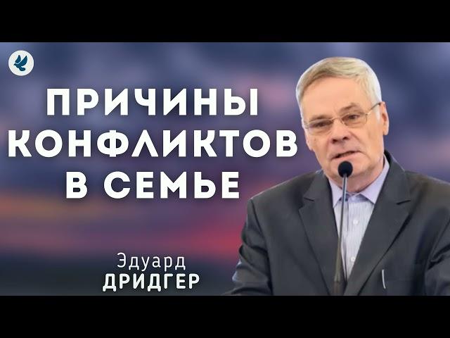 Причины конфликтов в семье. Дридгер Э.И. Беседа для семейных МСЦ ЕХБ