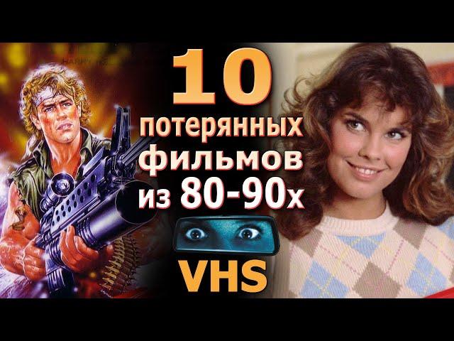 10 потерянных в прошлом фильмов 80 90х VHS ностальгия