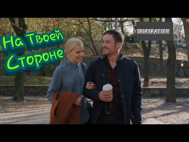 Клип на сериал "На Твоей Стороне" || Макс & Настя || Твоя любовь- это так красиво...