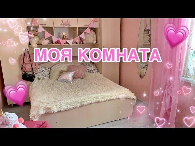 МОЯ РОЗОВАЯ КОМНАТА | ROOM TOUR / ДЕКОР И ОРГАНИЗАЦИЯ