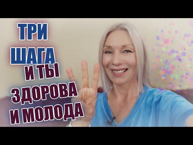 Всего ТРИ шага и ТЫ здорова и молода @ludmilabatakova