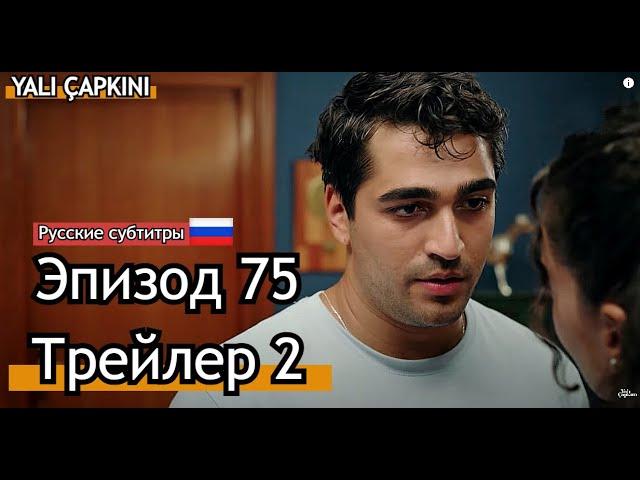 Yalı Çapkını - Эпизод 75Трейлер 2 - Русские субтитры - Зимородок