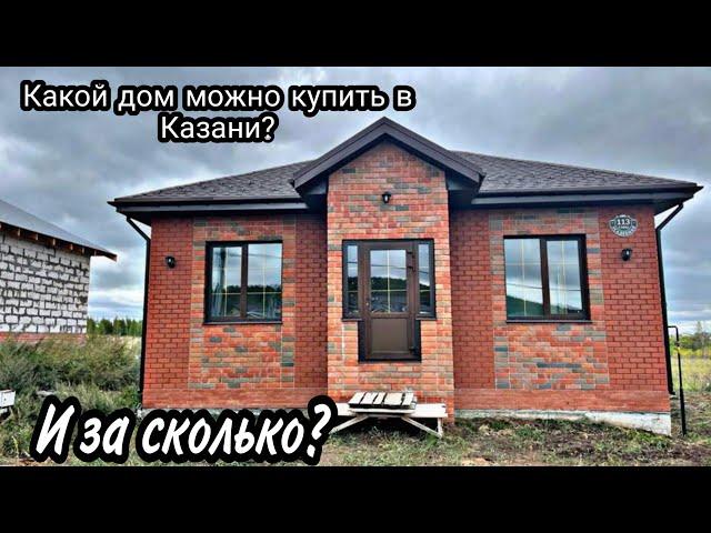 Какой Дом можно купить в Казани ? И за сколько?