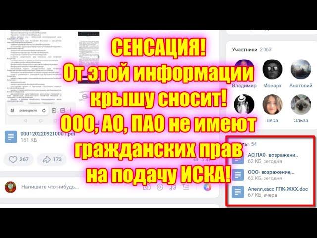 #22 СЕНСАЦИЯ! От этой информации крышу сносит! ООО,АО,ПАО не имеют гражданских прав на подачу ИСКА!