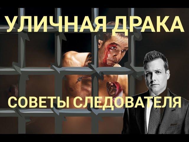 Уличная драка  Юридические последствия  Советы следователя