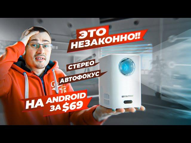 ВНЕ ЗАКОНА! HD проектор BYINTEK X15 на ANDROID со стерео и фокусом за копейки!