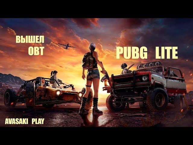 PUBG Lite Вышел ОБТ