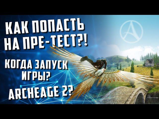 Archeworld пре-тест  и информация об игре | Nft Archeage 2 ?