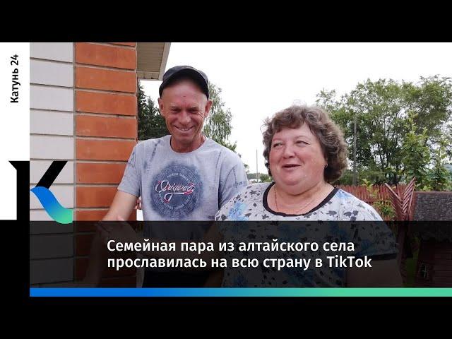 Семейная пара из алтайского села прославилась на всю страну в TikTok