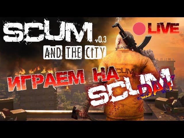  SCUM | ОСМОТРИМ ОСТРОВ? ПРИКЛЮЧЕНИЯ НА SCUM DAY!