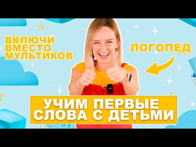 Учим первые слова с детьми. Учим глаголы.