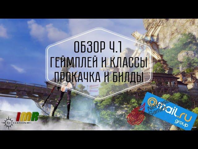 Revelation Online - Обзор Ч1. Классы, прокачка, билды и особенности геймплея