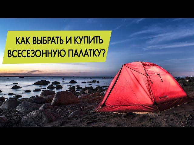 Как выбрать и купить всесезонную (лето, осень, зима) палатку?