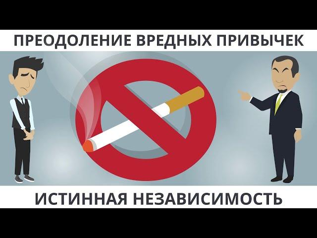 Истинная независимость  |  Преодоление вредных привычек  |  Покажите своим детям