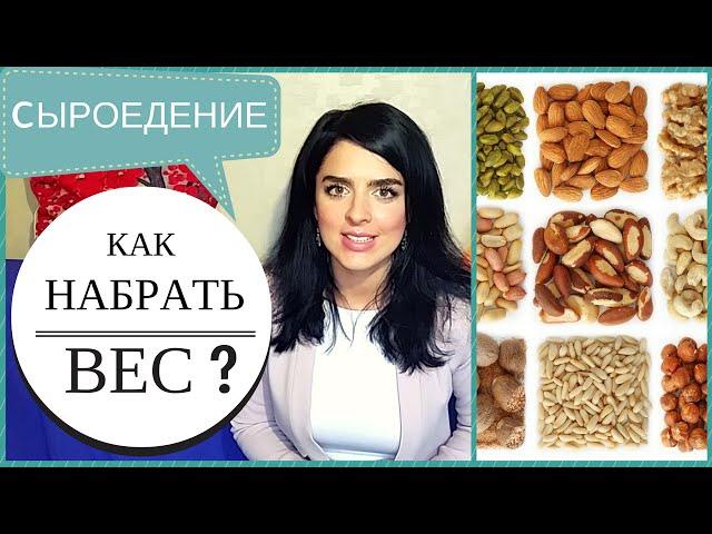 Как НАБРАТЬ ВЕС На Сыроедении? После Сильного Похудения.