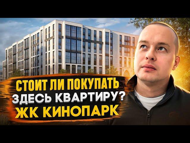 Обзор ЖК КИНОПАРК в Красносельском районе СПБ | Стоит ли покупать здесь квартиру?