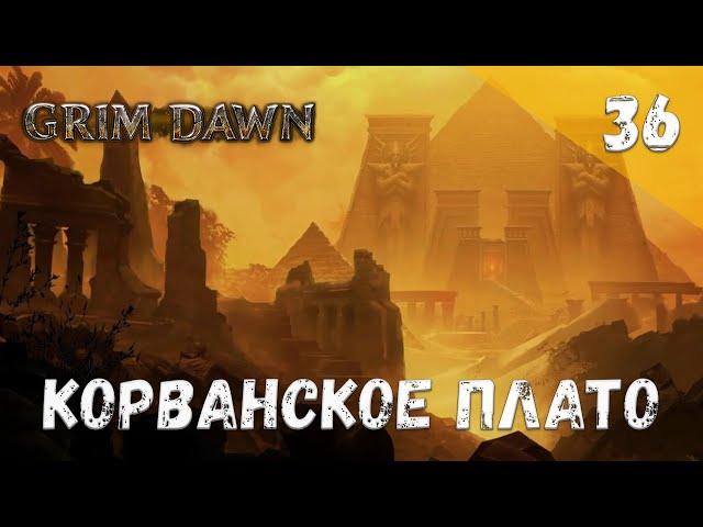 Grim Dawn Прохождение #36 Корванское плато